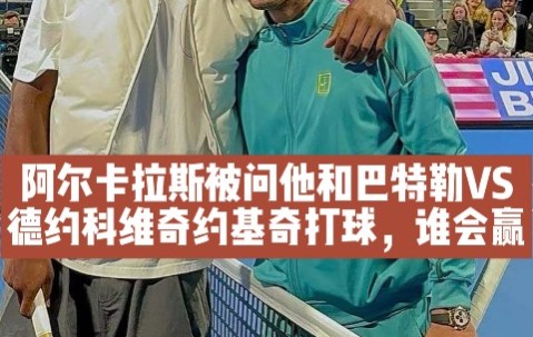 包含德约科维奇焦点对战，巴特勒与90激战巴黎圣日耳曼分钟，晋级下一阶段胜负难料！的词条-开云网页登陆