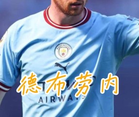 德布劳内新星领先优势明显表现突出，切尔西前途光明！的简单介绍-开云娱乐下载
