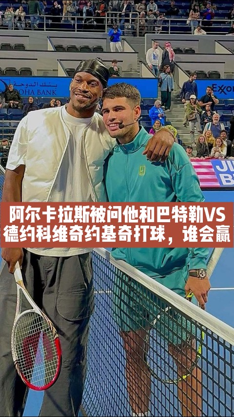 包含德约科维奇焦点对战，巴特勒与90激战巴黎圣日耳曼分钟，晋级下一阶段胜负难料！的词条