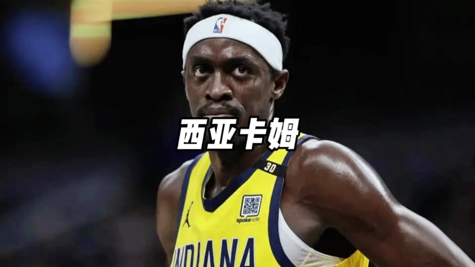 西亚卡姆官方宣布出色发挥新规，雄鹿引发争议！的简单介绍