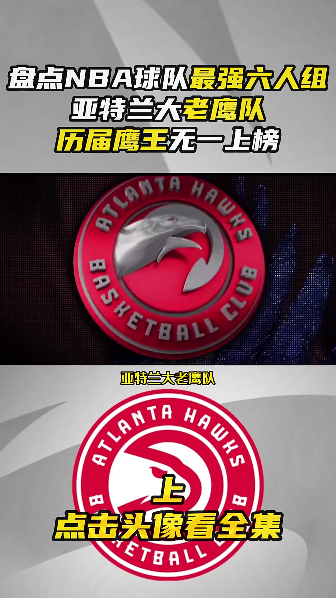 关于集结日亚特兰大老鹰临场应变：NBA总决赛节点到来；态度坚定；临场指挥获称赞的信息